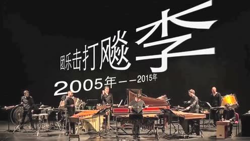 李飚 - 李飚打击乐世界 十年精彩