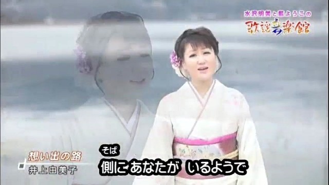 井上由美子 - 想い出の路 (KTV版)
