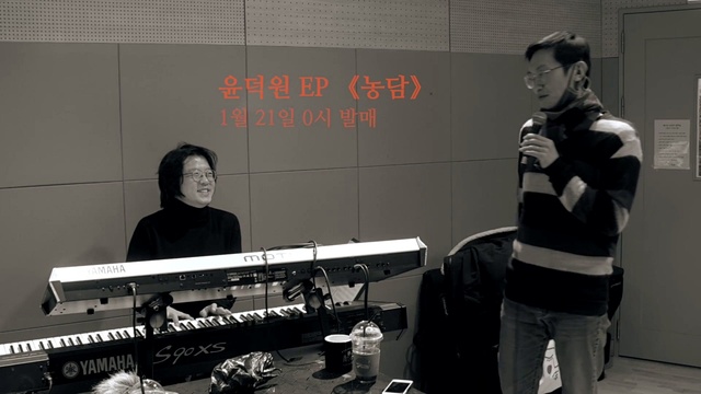 윤덕원 - 농담 (预告版)