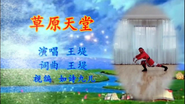 王堤 - 草原天堂 (KTV版)