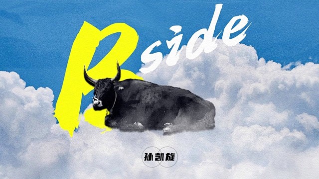 孙凯旋 - 星空的夜和美味的梦 (音频版)