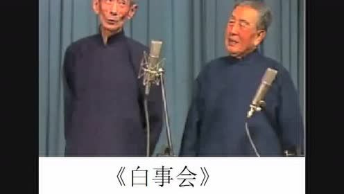 马三立 - 白事会 (相声版)