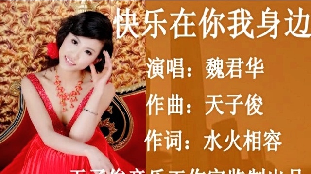 魏君华 - 快乐在你我身边 (KTV版)
