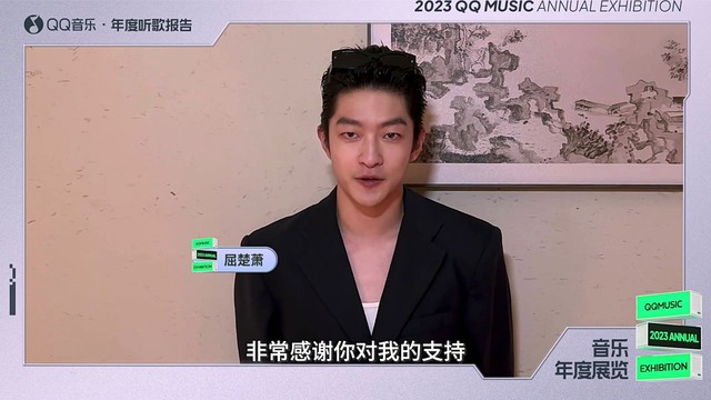 屈楚萧 - 【2023QQ音乐年度听歌报告】屈楚萧寄来一封感谢信~