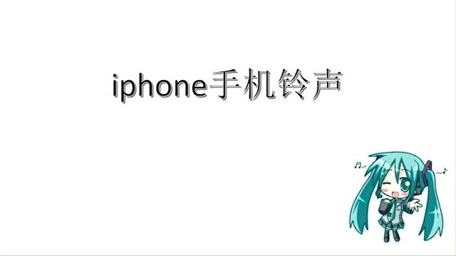 初雪又情 - 【WIN7】你从未听过如此劲爆的iphone手机铃声！ (饭制版)