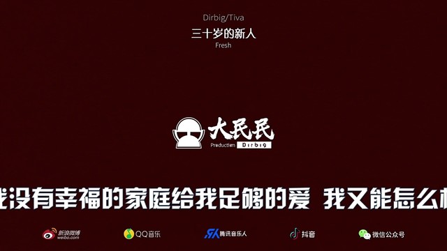 Dirbig大民民 - 30岁的新人 (歌词版)