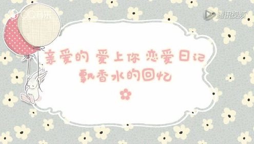 易世樊花 - 告白气球 (翻唱版)