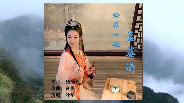 砳砳石 - 给我一碗孟婆汤 (女声版)