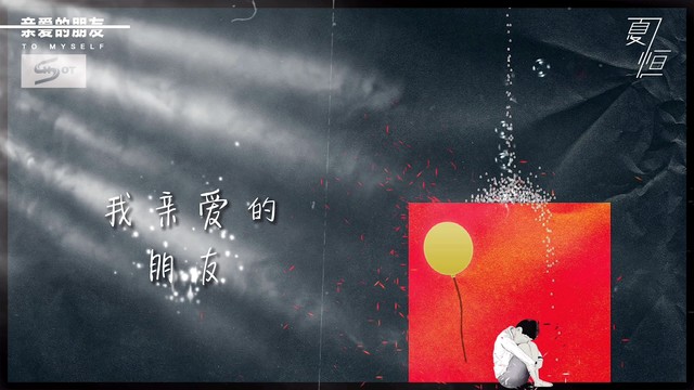 夏恒 - 亲爱的朋友