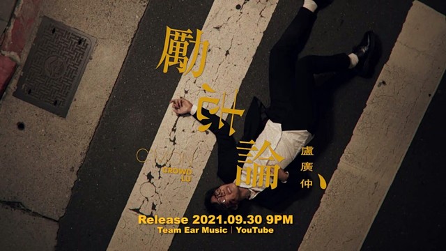 卢广仲 - 励志论 (预告版)
