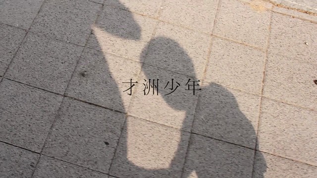 才洲少年 - 첫 여행 (预告版)