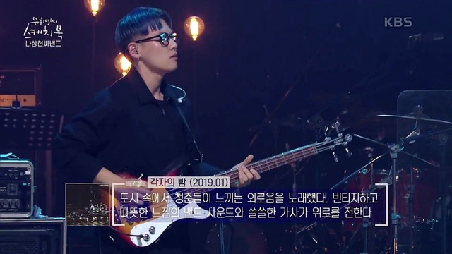 나상현씨밴드 - 각자의 밤 (Live At Yoo Hee-yeol's Sketchbook 21/05/21)