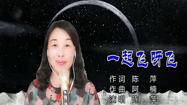 陈萍 - 一起飞呀飞 (KTV版)