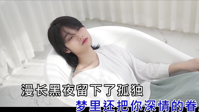 王芙蓉 - 望而却步 (KTV版)