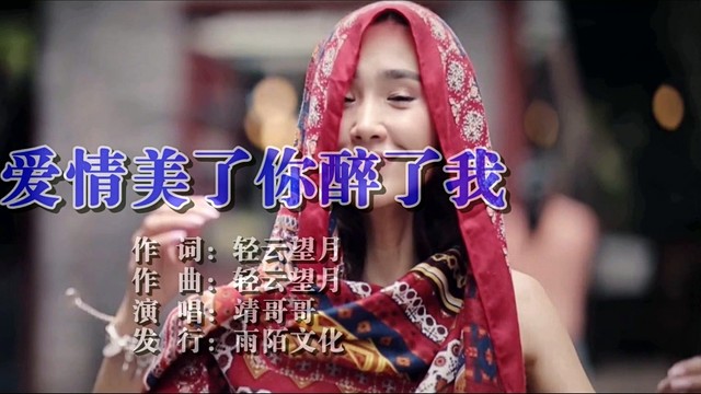 靖哥哥 - 爱情美了你醉了我 (KTV版)