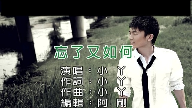 小丫 - 忘了又如何 (KTV版)