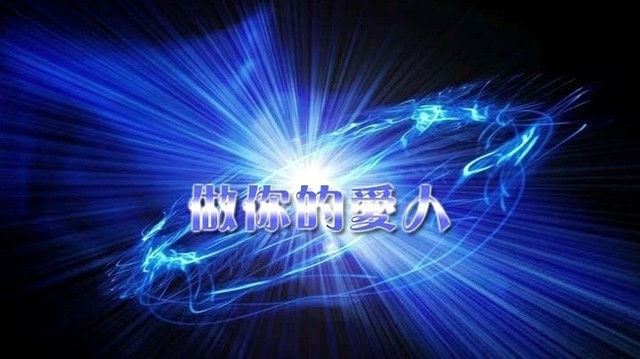 DJ - 做你的爱人 (KTV版)