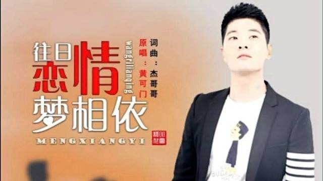 黄可门 - 往日恋情梦相依