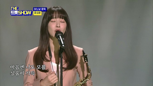 공소원 - 어느날 문득 (Live At THE 트롯SHOW 21/09/27)