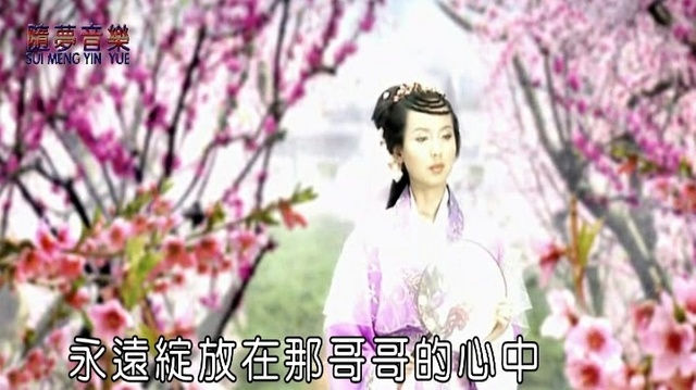 蒋婴 - 浪漫三月桃花红 (KTV版)