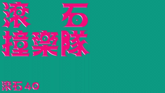 疯医乐队 - 白鸽-滚石40 滚石撞乐队 40团拚经典 (原唱:伍佰&China Blue) (歌词版)