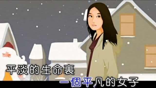 소소 - 我只是一个平凡的女子 (KTV版)