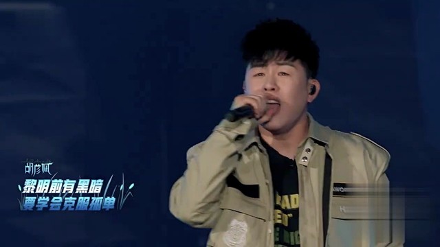 胡彦斌 - 至少我们还有梦 (说唱听我的2 第12期)