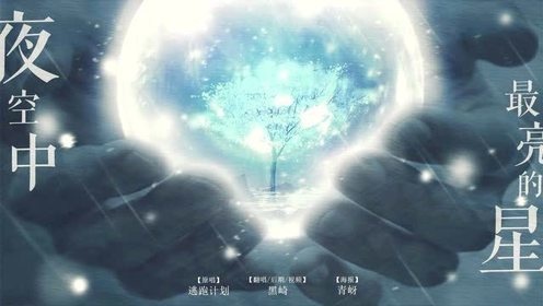 黑崎子 - 夜空中最亮的星 (音频翻唱版)