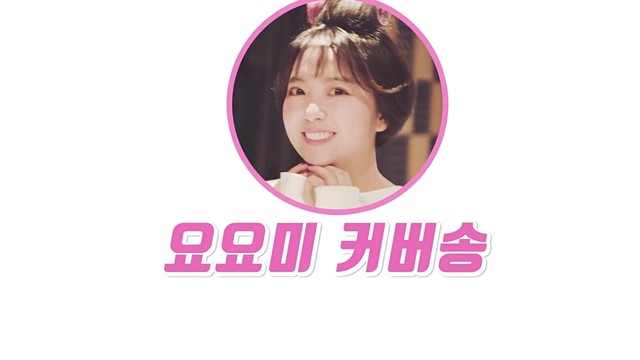 YOYOMI - 해야 해야 (翻唱版)