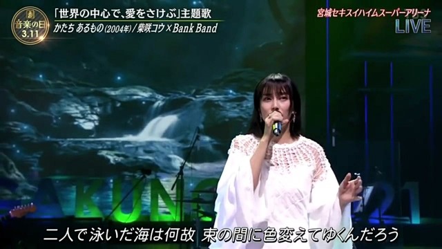 柴咲コウ - かたちあるもの (Live 2021/03/11)