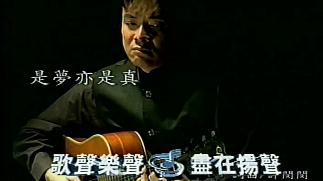 方怡萍 - 是梦亦是真 (KTV版)