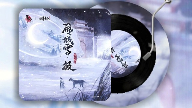墨明棋妙 - 雁城雪.极 (歌词版)
