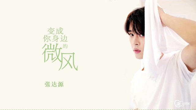 张达源 - 变成你身边的微风 (歌词版)