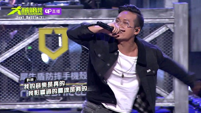 许时 - 真的 (大嘻哈时代 EP6)