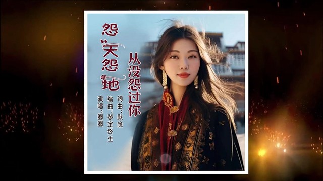 圈圈 - 怨天怨地从没怨过你 (KTV版)