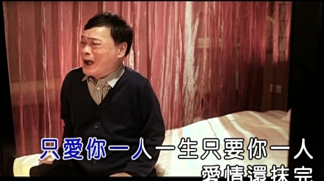 阿吉仔 - 只爱你一人 (KTV版)