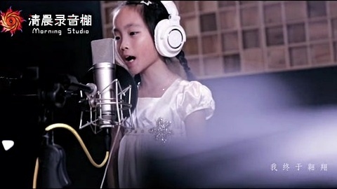 模仿翻唱 - 【清晨录音棚】 超暖心!小女孩唱张韶涵经典歌曲《隐形的翅膀》 (饭制版)