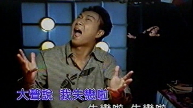 薛志正 - 失恋啦 (KTV版)