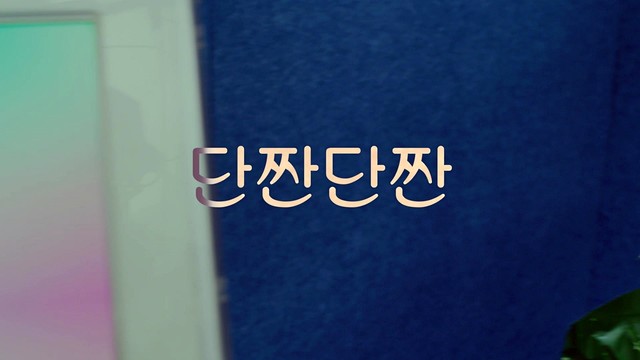 Hoons - 단짠단짠 (预告版) (Sweet & Salty, Sweet & Salty)