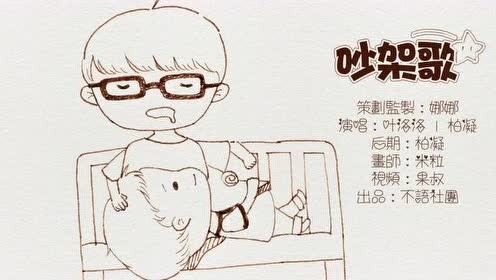 柏凝 - 吵架歌 (翻唱版)
