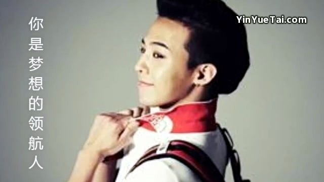 G-DRAGON - 梦想领航者 (饭制版)