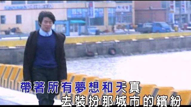 陈振云 - 蜗居奋斗 (KTV版)