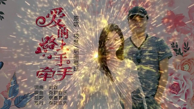 筱慧 - 爱的路上手牵手 (对唱版)
