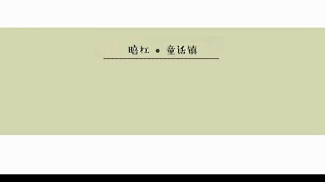 模仿翻唱 - 【银桑翻唱】童话镇 (饭制版)