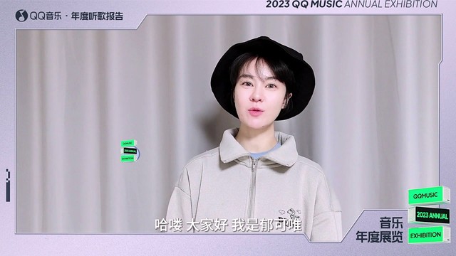 郁可唯 - 【2023QQ音乐年度听歌报告】郁可唯寄来一封感谢信~