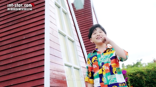 安迪 - 站在起跑线上