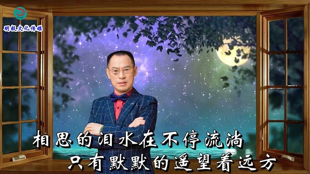 党明毅 - 想你的时候问月亮（和声版）