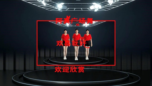 广场舞 - 火爆流行舞《欢喜就好》简单入门大妈舞，一看就会，时尚好看 (广场舞)