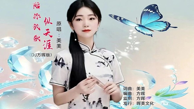 美美 - 陪你放歌纵天涯 (女声版)