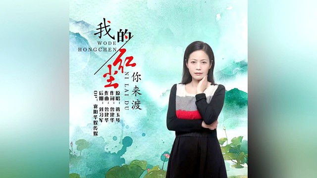 蒋玉琴 - 我的红尘你来渡 (KTV版)